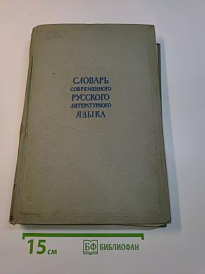 Словарь современного русского литературного языка. Том пятнадцатый