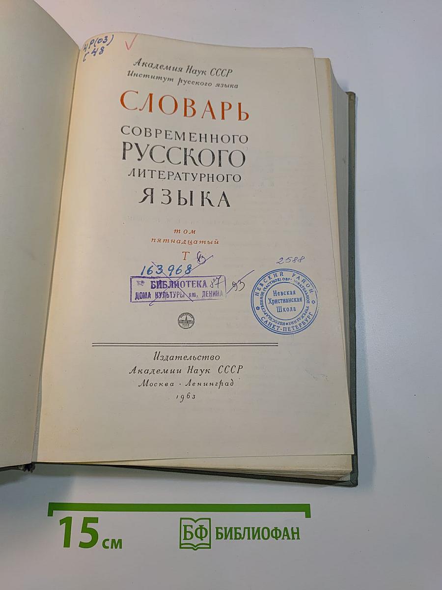 Словарь современного русского литературного языка. Том пятнадцатый