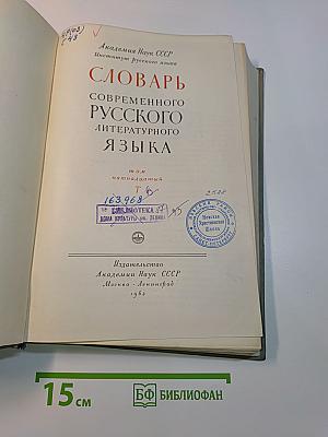 Словарь современного русского литературного языка. Том пятнадцатый