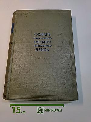 Словарь современного русского литературного языка. Том 13. С - сняться