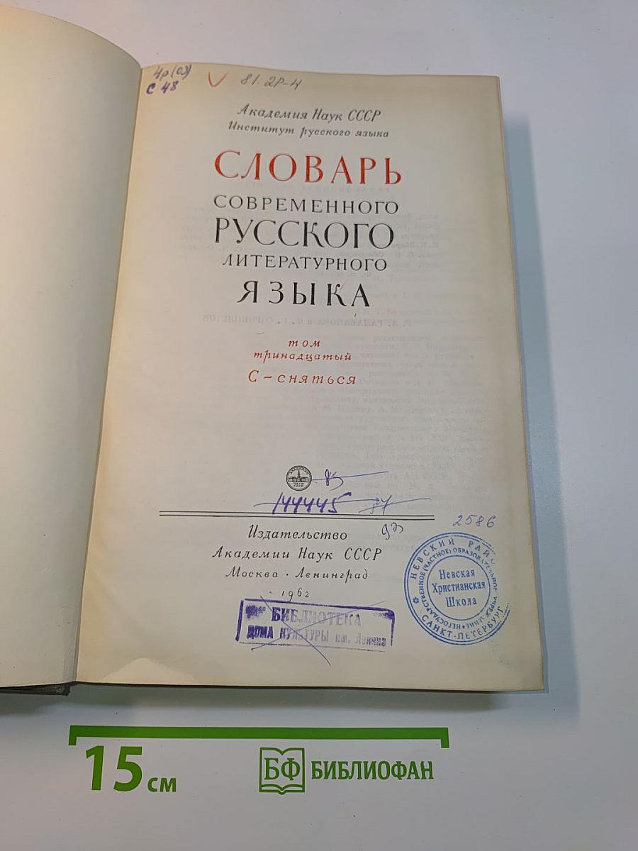 Словарь современного русского литературного языка. Том 13. С - сняться