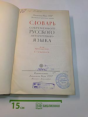 Словарь современного русского литературного языка. Том 13. С - сняться