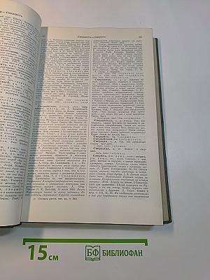 Словарь современного русского литературного языка. Том 13. С - сняться