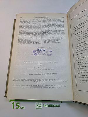 Словарь современного русского литературного языка. Том 13. С - сняться