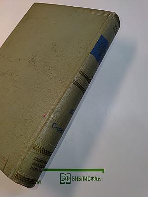 Словарь современного русского литературного языка. Том 13. С - сняться