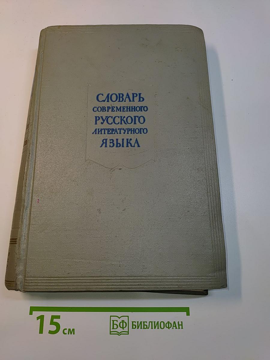 Словарь современного русского литературного языка. Том 12. Р