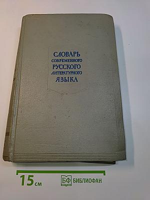 Словарь современного русского литературного языка. Том 12. Р