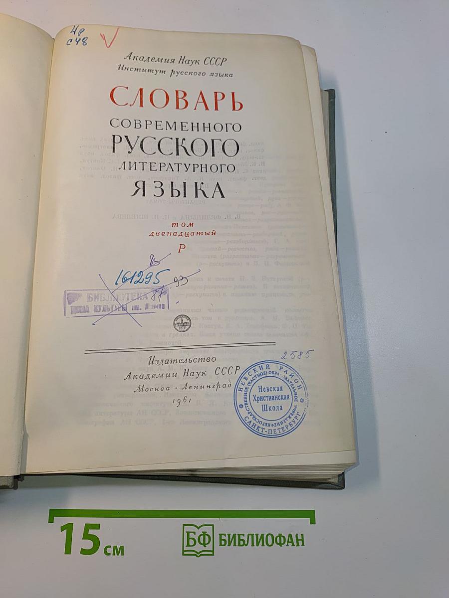 Словарь современного русского литературного языка. Том 12. Р