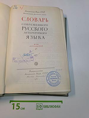 Словарь современного русского литературного языка. Том 12. Р