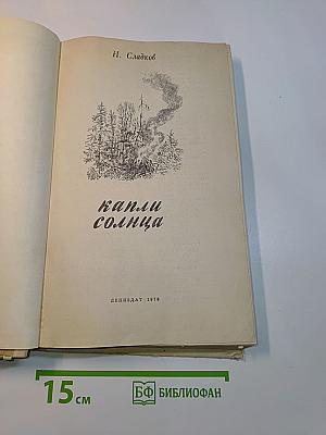 Капли солнца