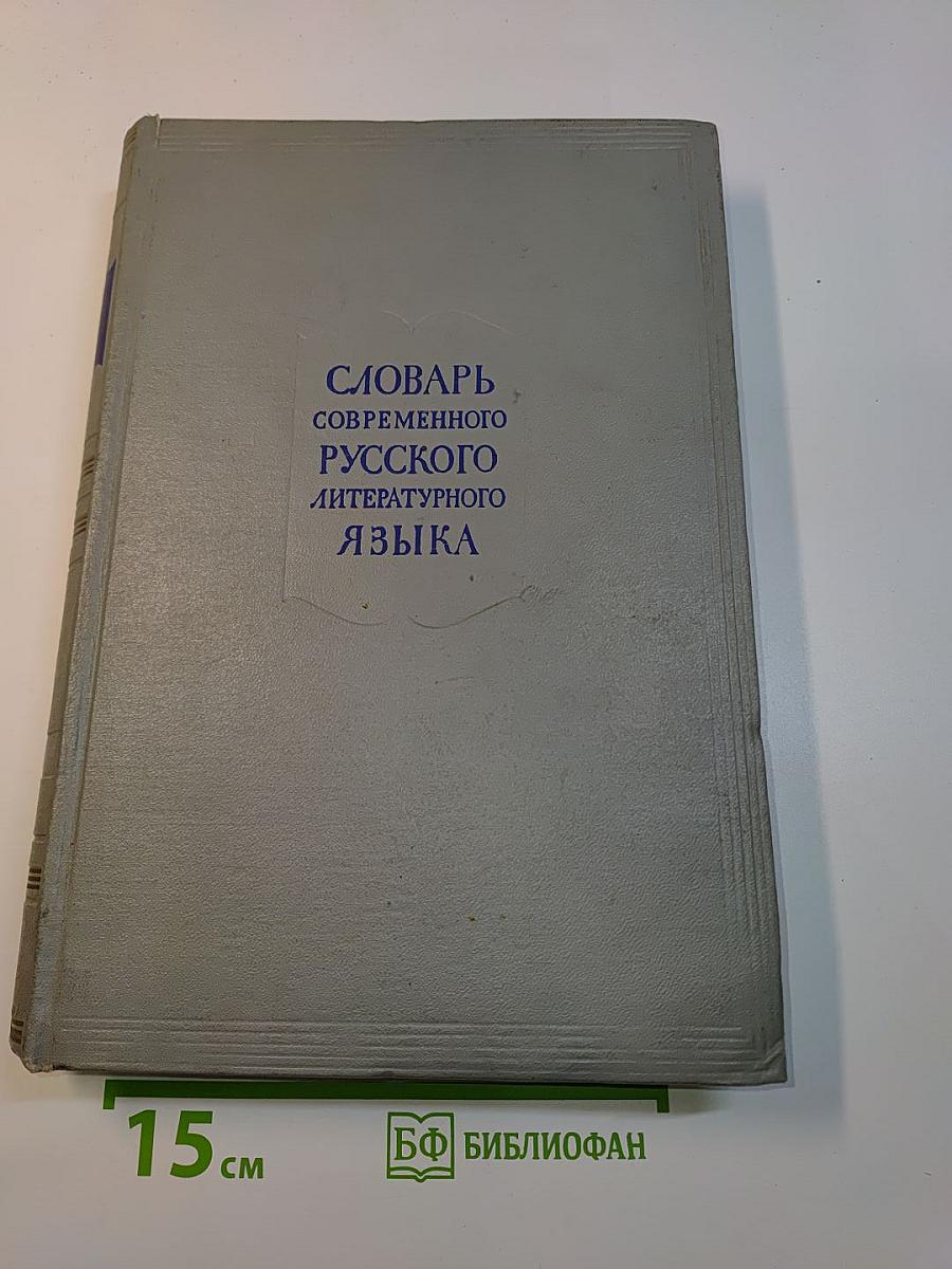 Словарь современного русского литературного языка