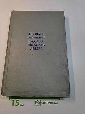 Словарь современного русского литературного языка