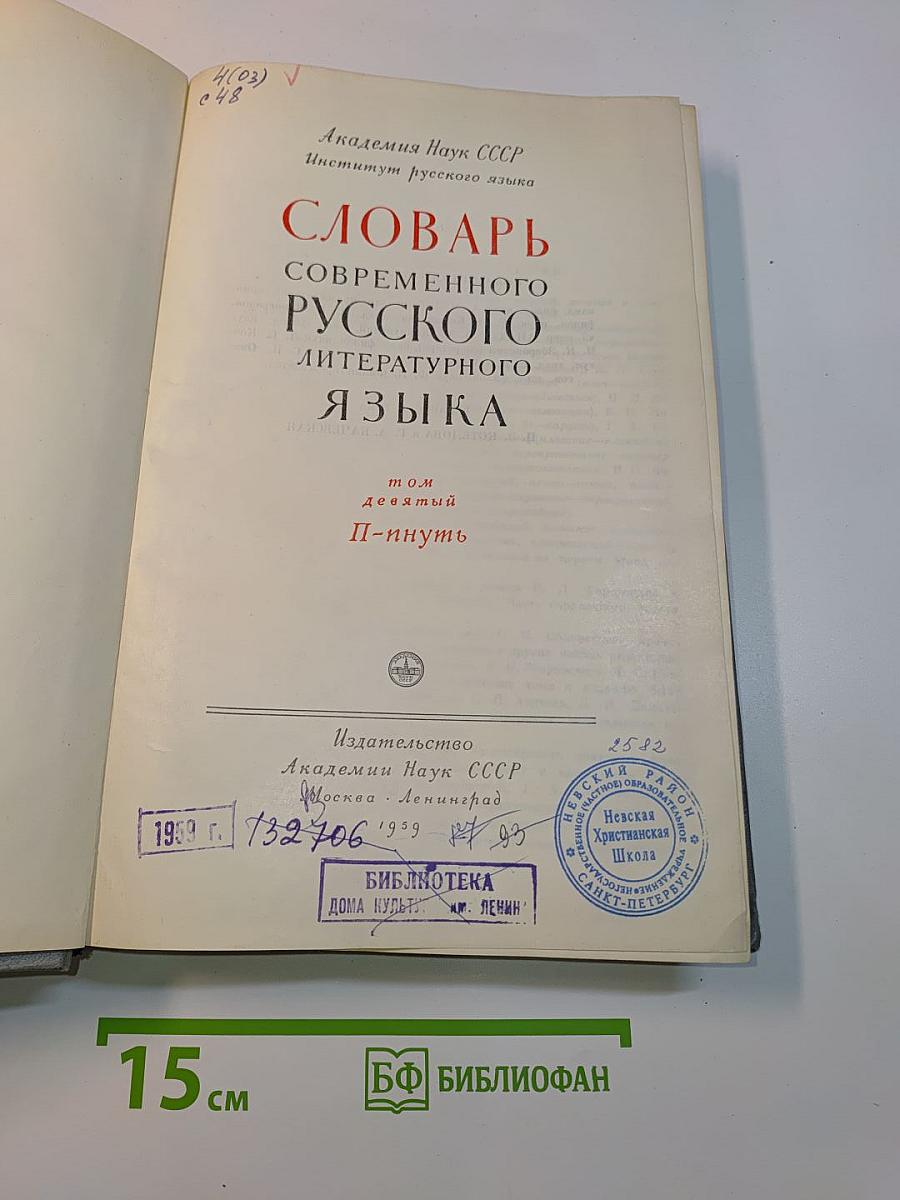 Словарь современного русского литературного языка
