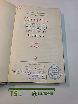 Словарь современного русского литературного языка