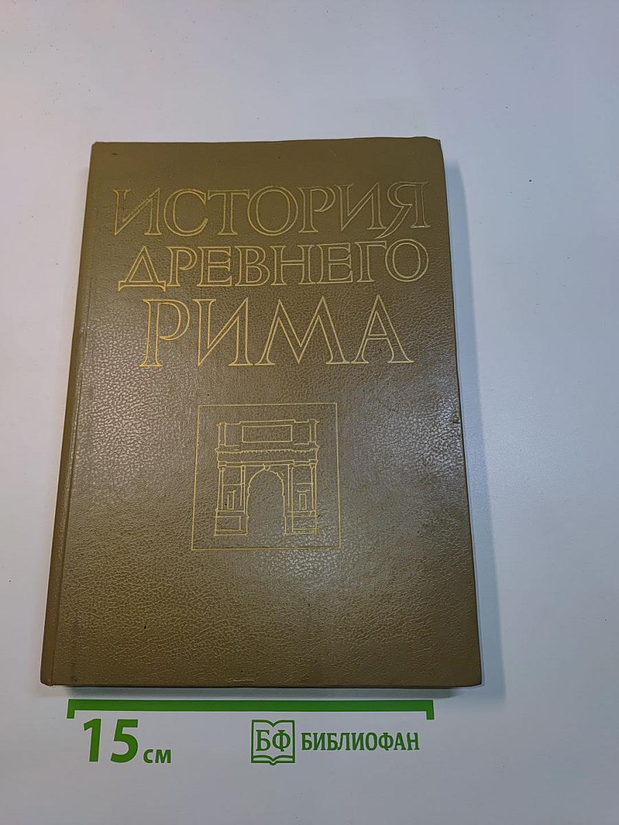 История Древнего Рима