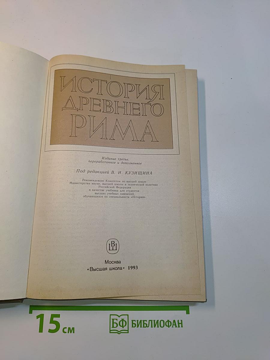 История Древнего Рима