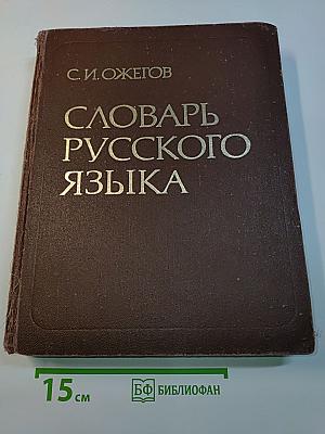 Словарь русского языка