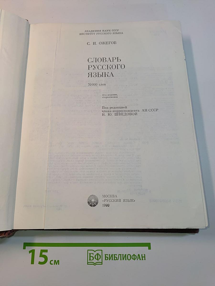 Словарь русского языка