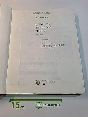 Словарь русского языка