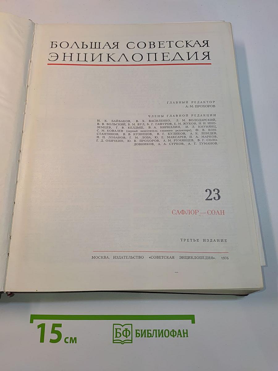 Большая Советская Энциклопедия. Том 23. Сафлор — Соан