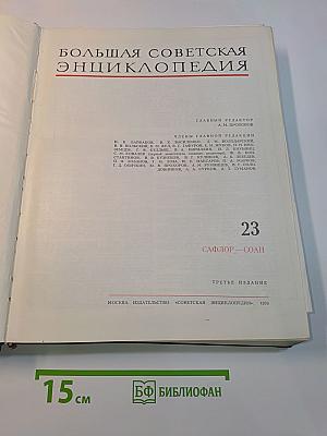 Большая Советская Энциклопедия. Том 23. Сафлор — Соан