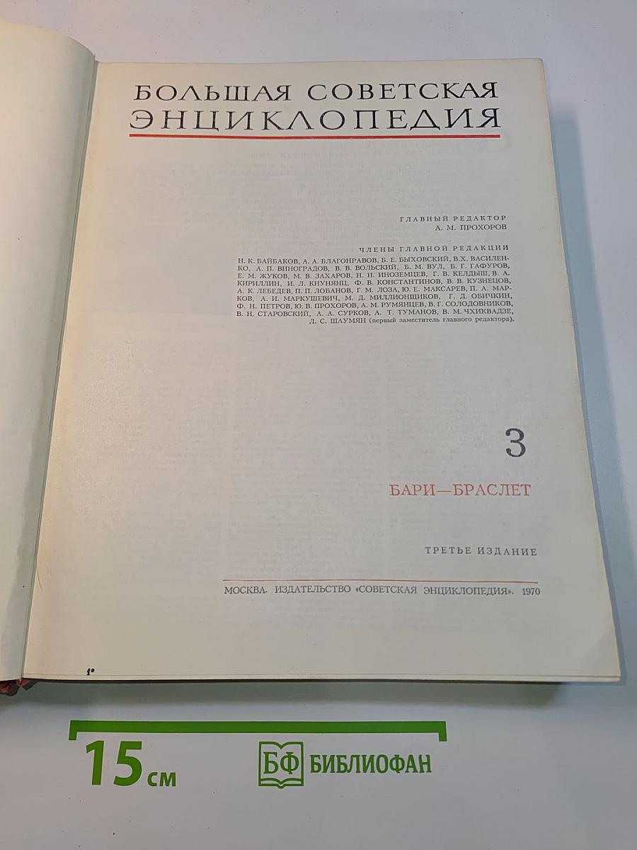 Большая Советская Энциклопедия. Том 3. Бари – Браслет