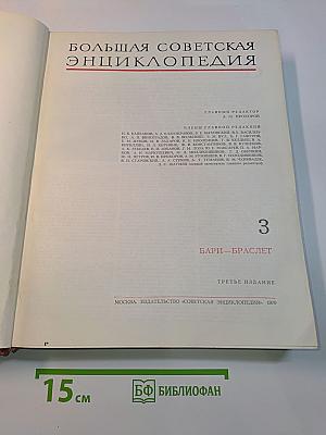 Большая Советская Энциклопедия. Том 3. Бари – Браслет