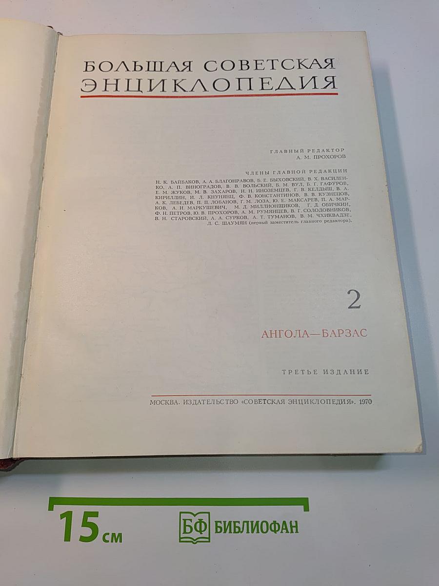 Большая Советская Энциклопедия. Том 2. Ангола — Барзас