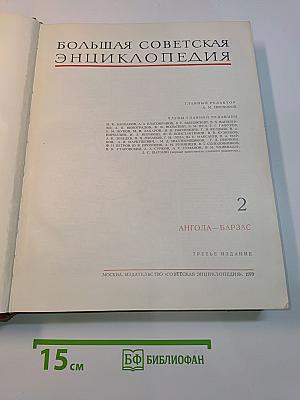 Большая Советская Энциклопедия. Том 2. Ангола — Барзас