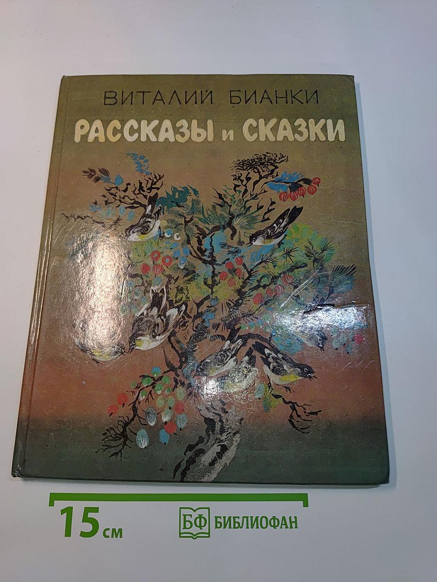 Рассказы и сказки