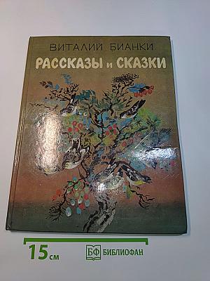 Рассказы и сказки