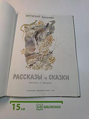 Рассказы и сказки