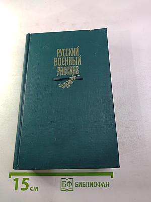 Русский военный рассказ XIX – начала XX века