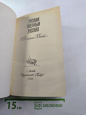 Русский военный рассказ XIX – начала XX века