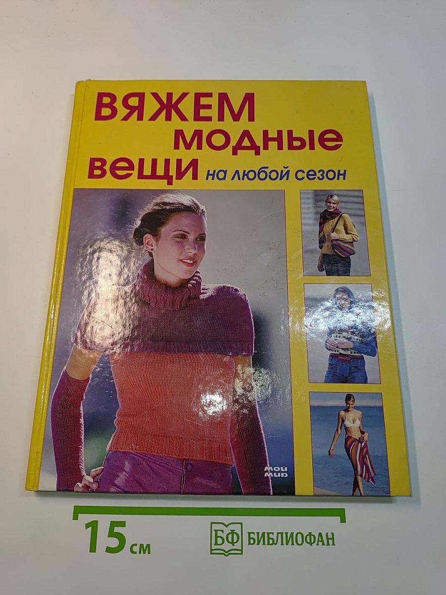 Вяжем модные вещи на любой сезон