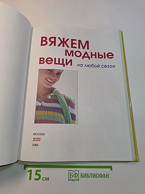 Вяжем модные вещи на любой сезон