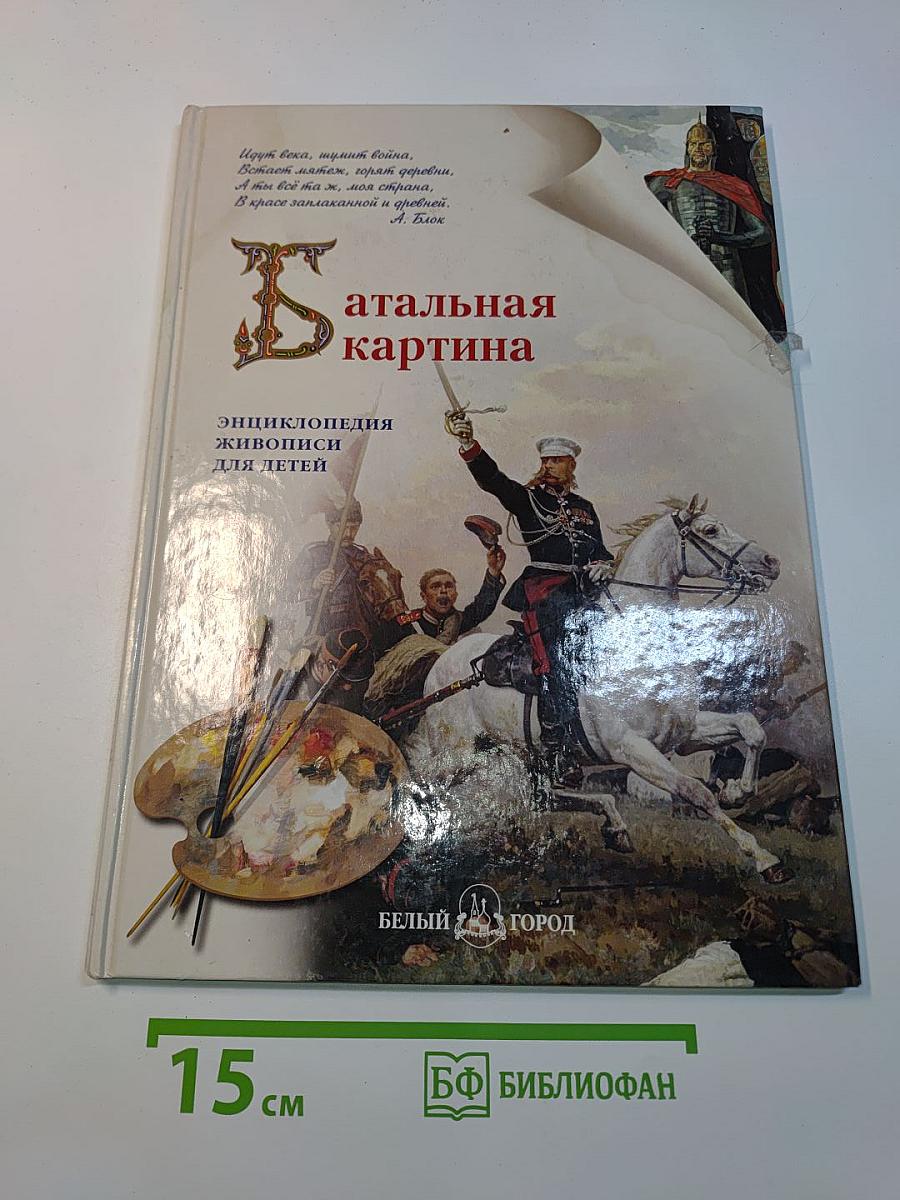 Батальная картина