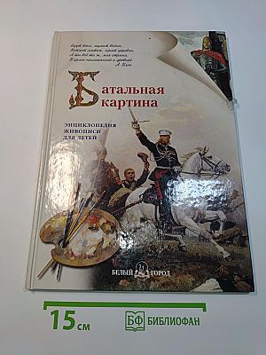 Батальная картина
