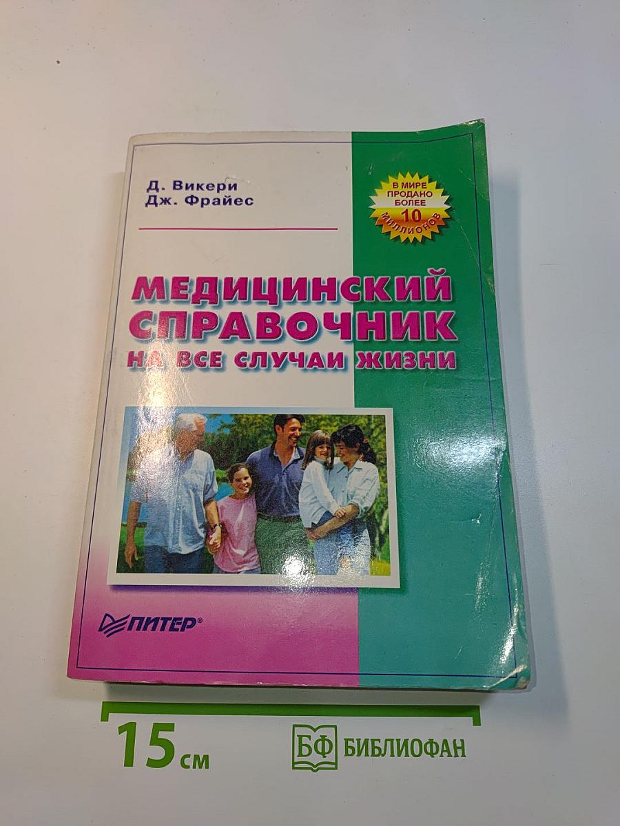 Медицинский справочник на все случаи жизни