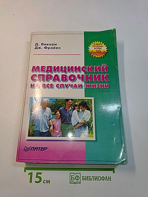 Медицинский справочник на все случаи жизни