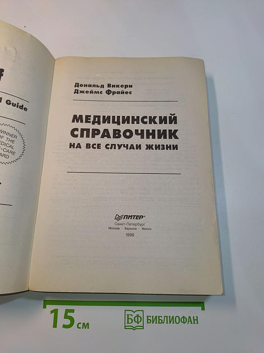Медицинский справочник на все случаи жизни