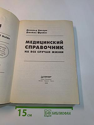 Медицинский справочник на все случаи жизни