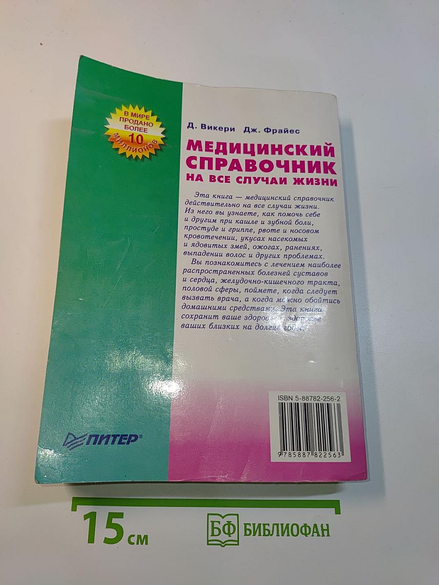 Медицинский справочник на все случаи жизни