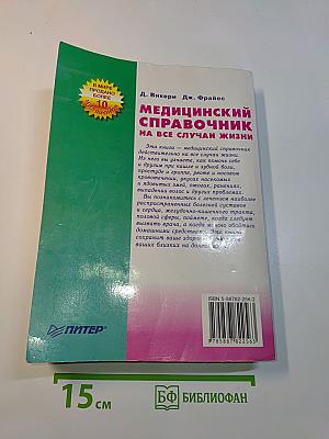 Медицинский справочник на все случаи жизни