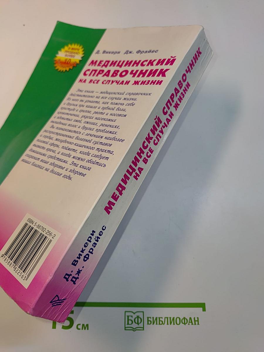 Медицинский справочник на все случаи жизни