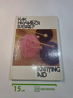 Как научиться вязать? Knitting Aid