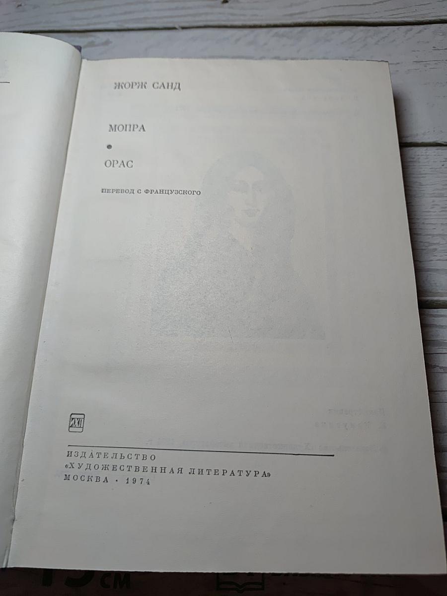 Мопра. Орас