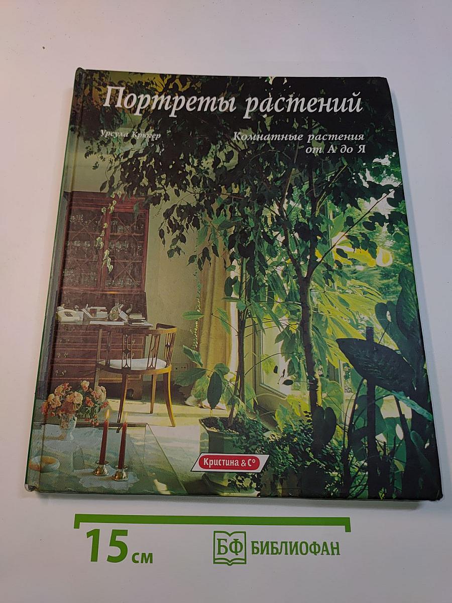 Портреты растений. Комнатные растения от А до Я