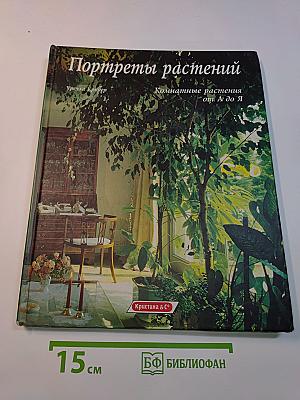 Портреты растений. Комнатные растения от А до Я