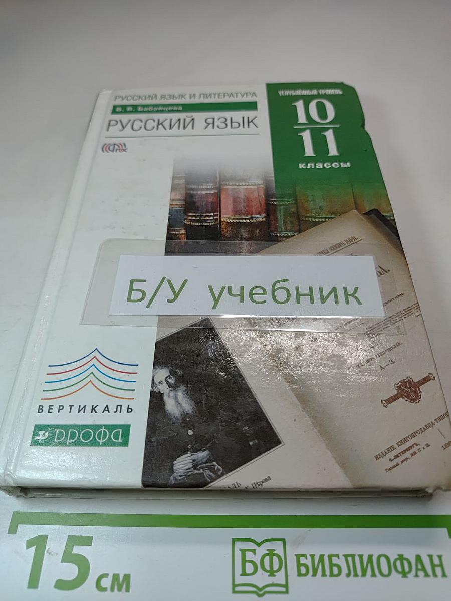Русский язык. Учебник. 10-11 классы. Углубленный уровень